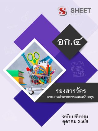 แนวข้อสอบ รองสารวัตร สายงานอำนวยการและสนับสนุน อก.4 2568