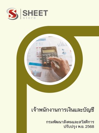 แนวข้อสอบ เจ้าพนักงานการเงินและบัญชี กรมพัฒนาสังคม 2568