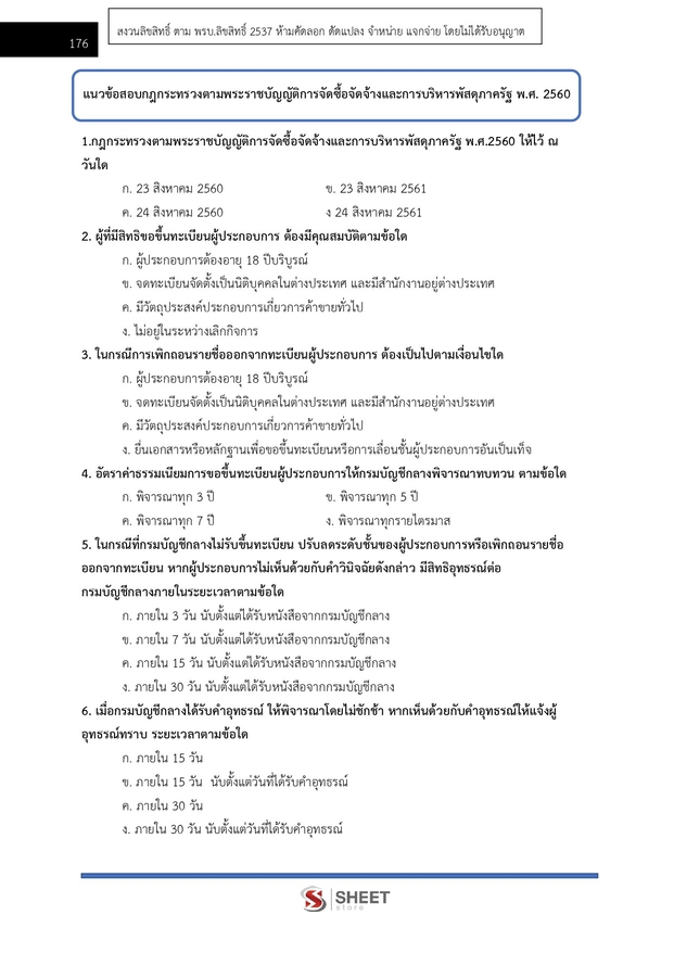 แนวข้อสอบ เจ้าพนักงานพัสดุ กรมพัฒนาสังคมและสวัสดิการ 2568