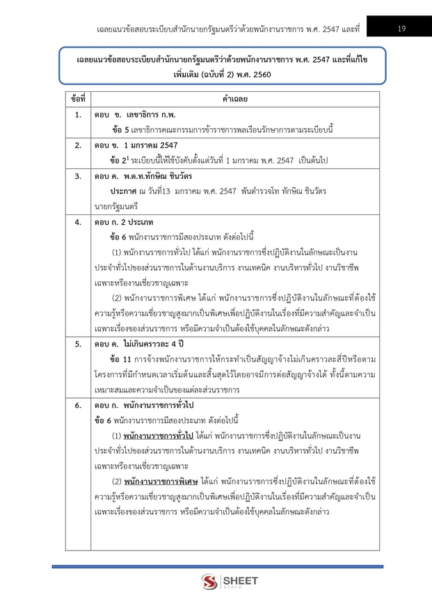 แนวข้อสอบ เจ้าพนักงานพัสดุ กรมพัฒนาสังคมและสวัสดิการ 2568