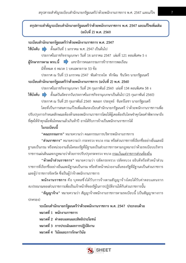 แนวข้อสอบ เจ้าพนักงานพัสดุ กรมพัฒนาสังคมและสวัสดิการ 2568