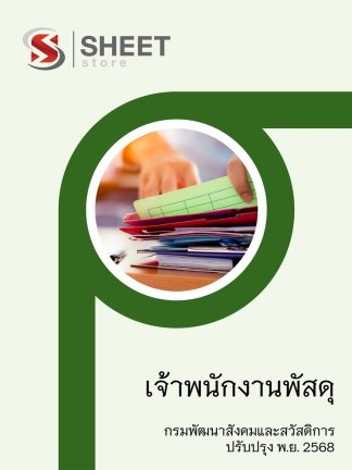 แนวข้อสอบ เจ้าพนักงานพัสดุ กรมพัฒนาสังคมและสวัสดิการ 2568