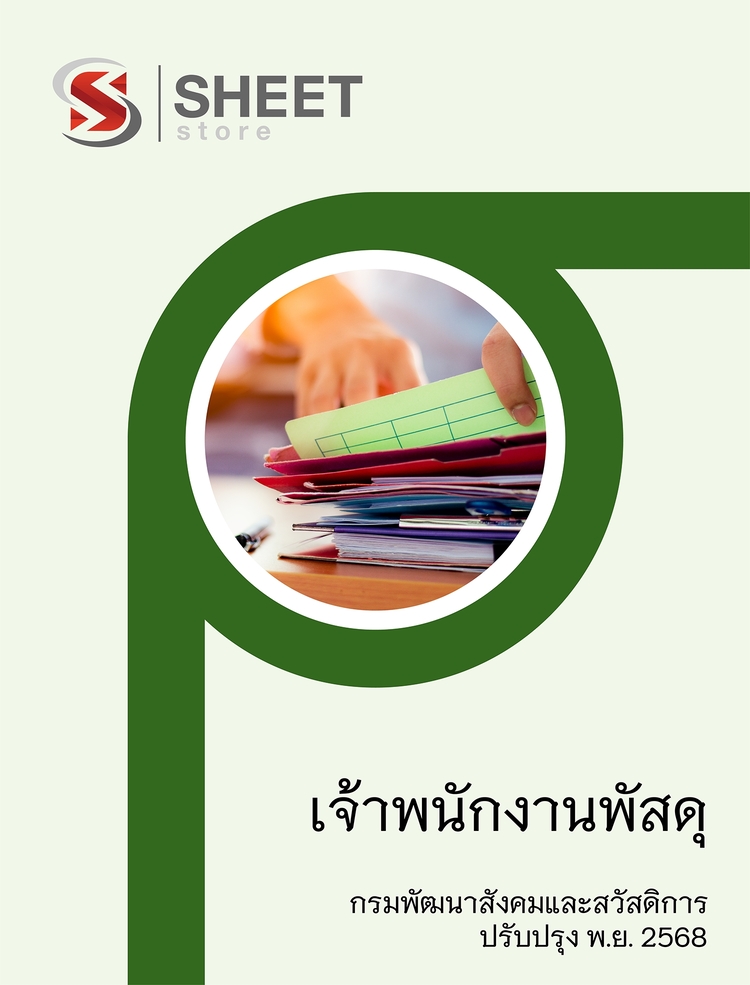 แนวข้อสอบ เจ้าพนักงานพัสดุ กรมพัฒนาสังคมและสวัสดิการ 2568