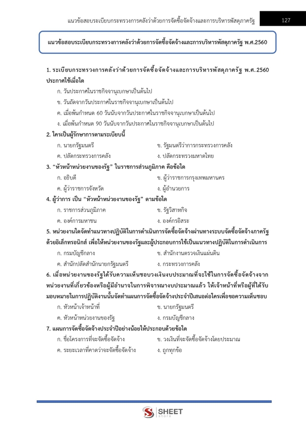 แนวข้อสอบ เจ้าพนักงานพัสดุ กรมพัฒนาสังคมและสวัสดิการ 2568