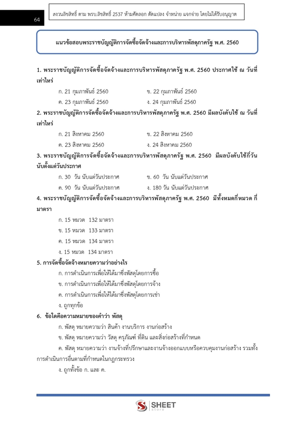 แนวข้อสอบ เจ้าพนักงานพัสดุ กรมพัฒนาสังคมและสวัสดิการ 2568