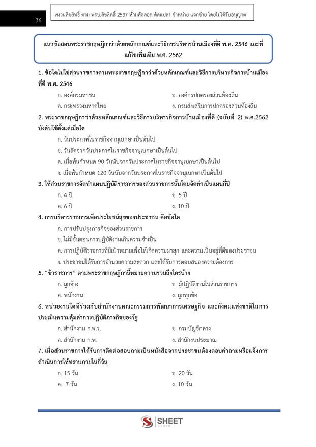 แนวข้อสอบ เจ้าพนักงานพัสดุ กรมพัฒนาสังคมและสวัสดิการ 2568