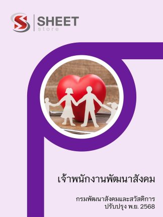 แนวข้อสอบ เจ้าพนักงานพัฒนาสังคม กรมพัฒนาสังคมและสวัสดิการ 2568