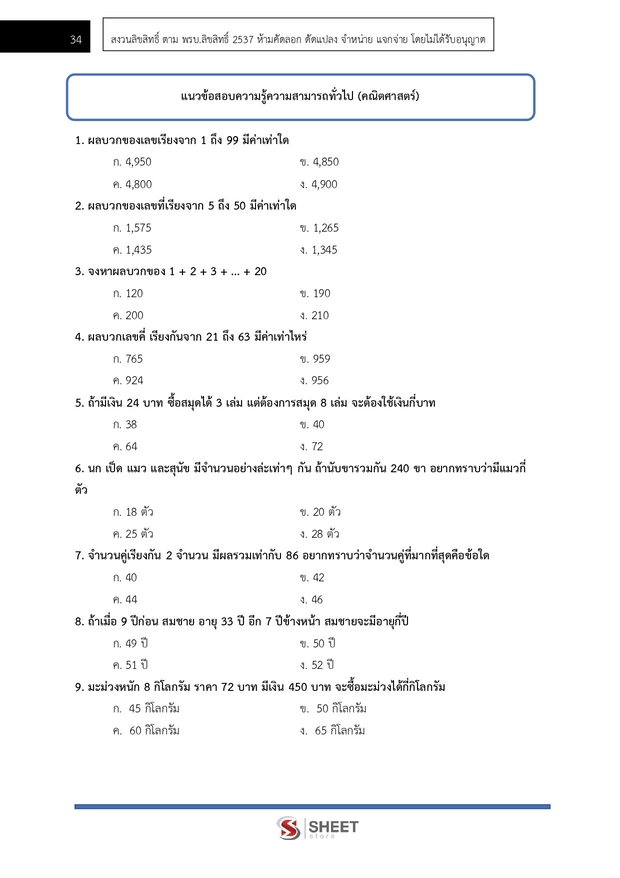 แนวข้อสอบ เจ้าพนักงานศาลยุติธรรมปฏิบัติการ ศาลยุติธรรม 2568