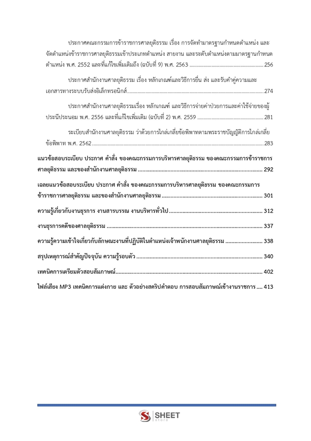 แนวข้อสอบ เจ้าพนักงานศาลยุติธรรมปฏิบัติการ ศาลยุติธรรม 2568