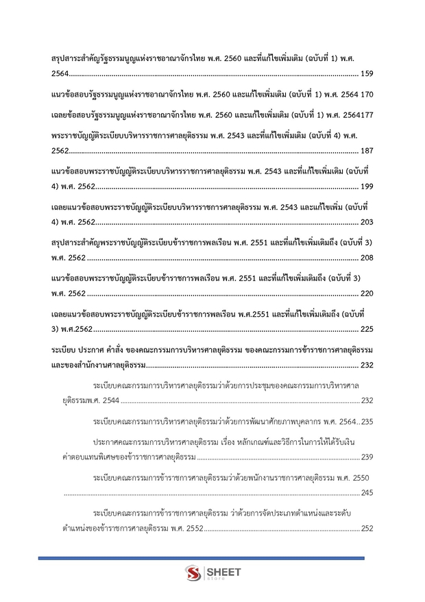 แนวข้อสอบ เจ้าพนักงานศาลยุติธรรมปฏิบัติการ ศาลยุติธรรม 2568