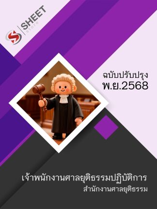 แนวข้อสอบ เจ้าพนักงานศาลยุติธรรมปฏิบัติการ ศาลยุติธรรม 2568