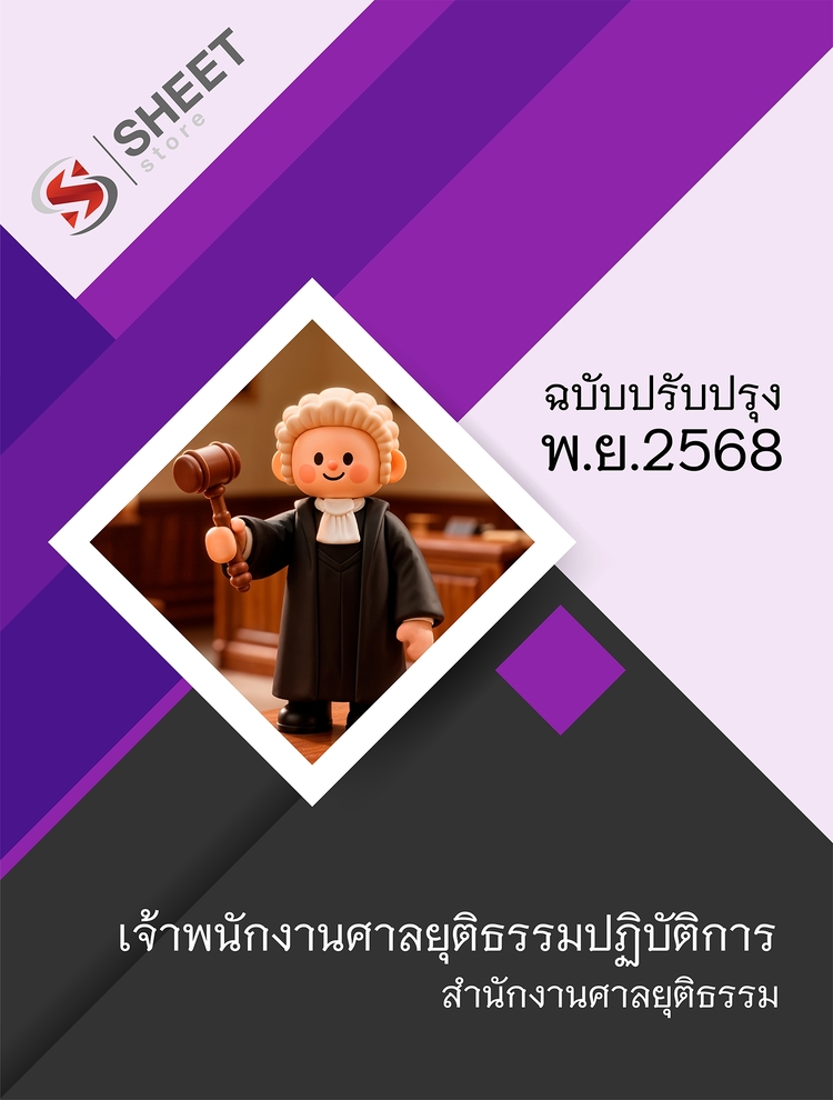 แนวข้อสอบ เจ้าพนักงานศาลยุติธรรมปฏิบัติการ ศาลยุติธรรม 2568