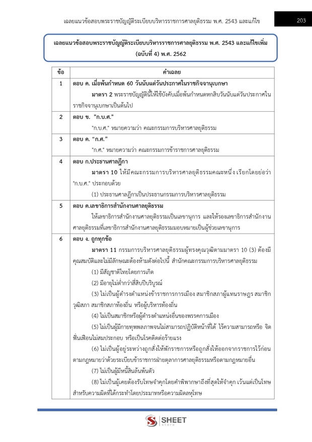 แนวข้อสอบ เจ้าพนักงานศาลยุติธรรมปฏิบัติการ ศาลยุติธรรม 2568