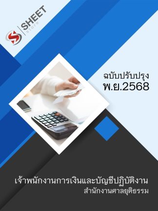 แนวข้อสอบ เจ้าพนักงานการเงินและบัญชีปฏิบัติงาน ศาลยุติธรรม 2568