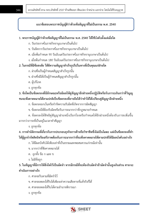 แนวข้อสอบ เจ้าพนักงานคดีปฏิบัติการ สำนักงานศาลยุติธรรม 2568