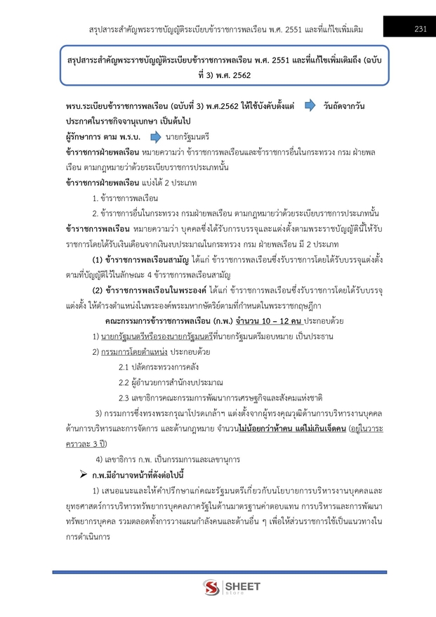 แนวข้อสอบ เจ้าพนักงานคดีปฏิบัติการ สำนักงานศาลยุติธรรม 2568