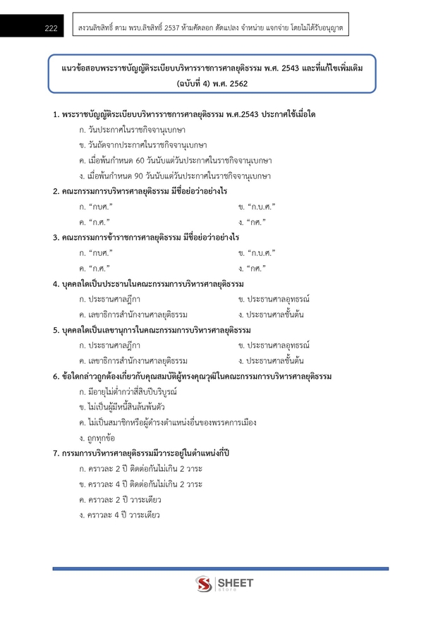 แนวข้อสอบ เจ้าพนักงานคดีปฏิบัติการ สำนักงานศาลยุติธรรม 2568