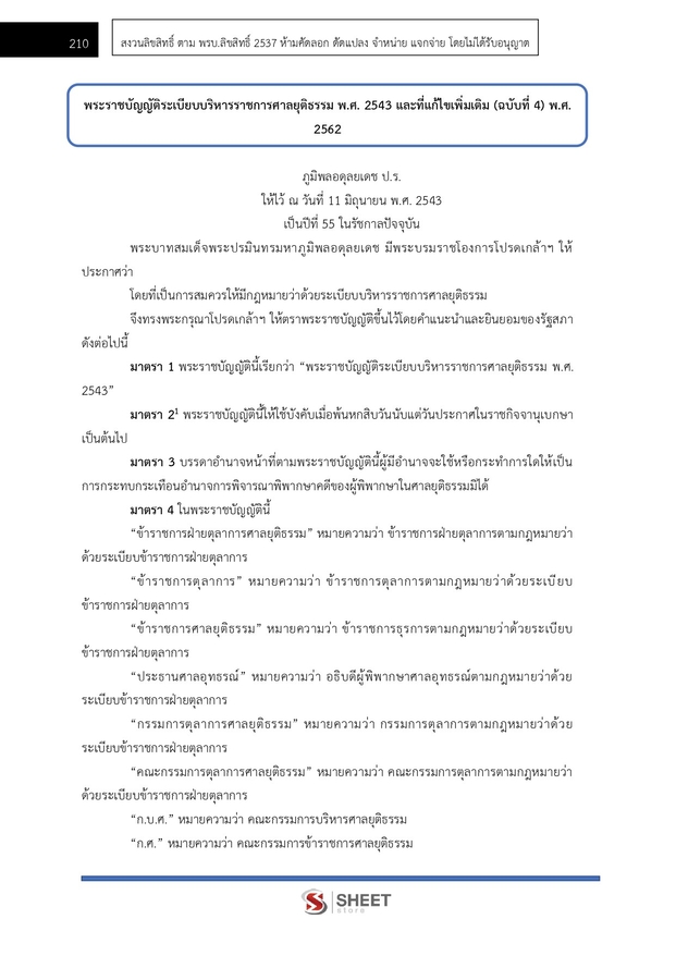 แนวข้อสอบ เจ้าพนักงานคดีปฏิบัติการ สำนักงานศาลยุติธรรม 2568