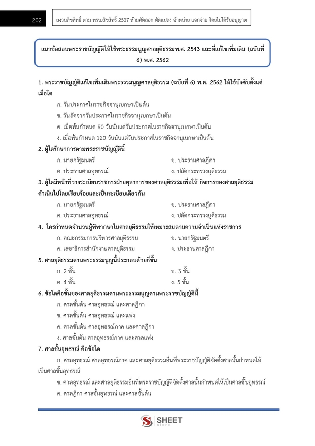 แนวข้อสอบ เจ้าพนักงานคดีปฏิบัติการ สำนักงานศาลยุติธรรม 2568