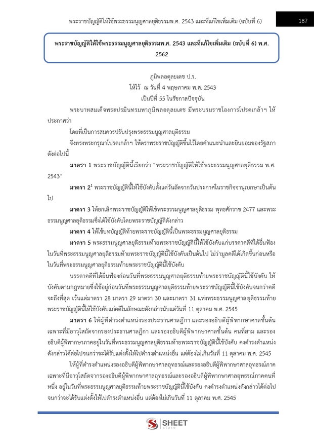 แนวข้อสอบ เจ้าพนักงานคดีปฏิบัติการ สำนักงานศาลยุติธรรม 2568
