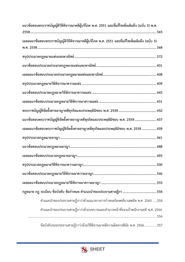 แนวข้อสอบ เจ้าพนักงานคดีปฏิบัติการ สำนักงานศาลยุติธรรม 2568