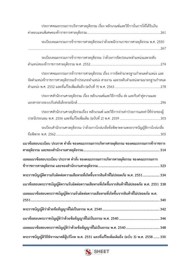 แนวข้อสอบ เจ้าพนักงานคดีปฏิบัติการ สำนักงานศาลยุติธรรม 2568
