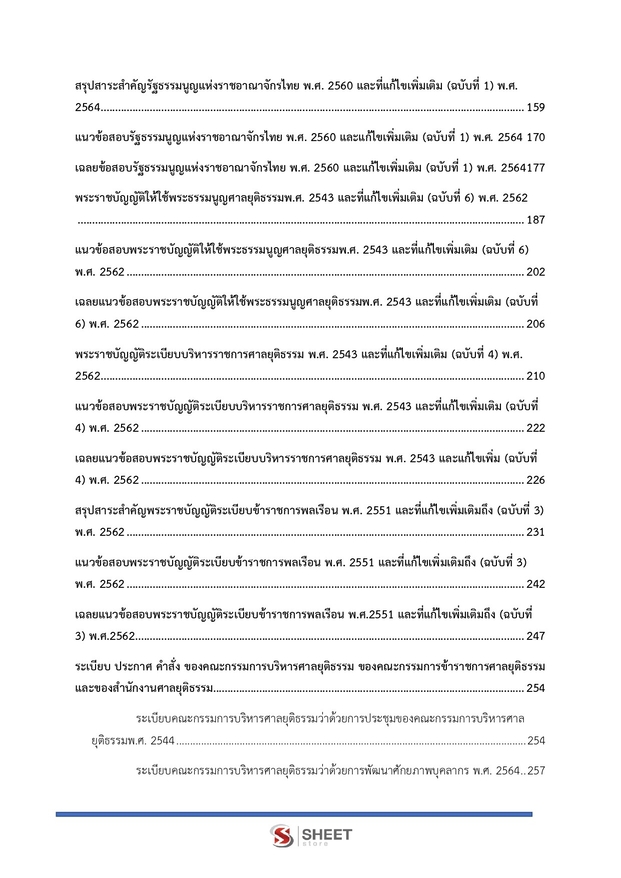 แนวข้อสอบ เจ้าพนักงานคดีปฏิบัติการ สำนักงานศาลยุติธรรม 2568
