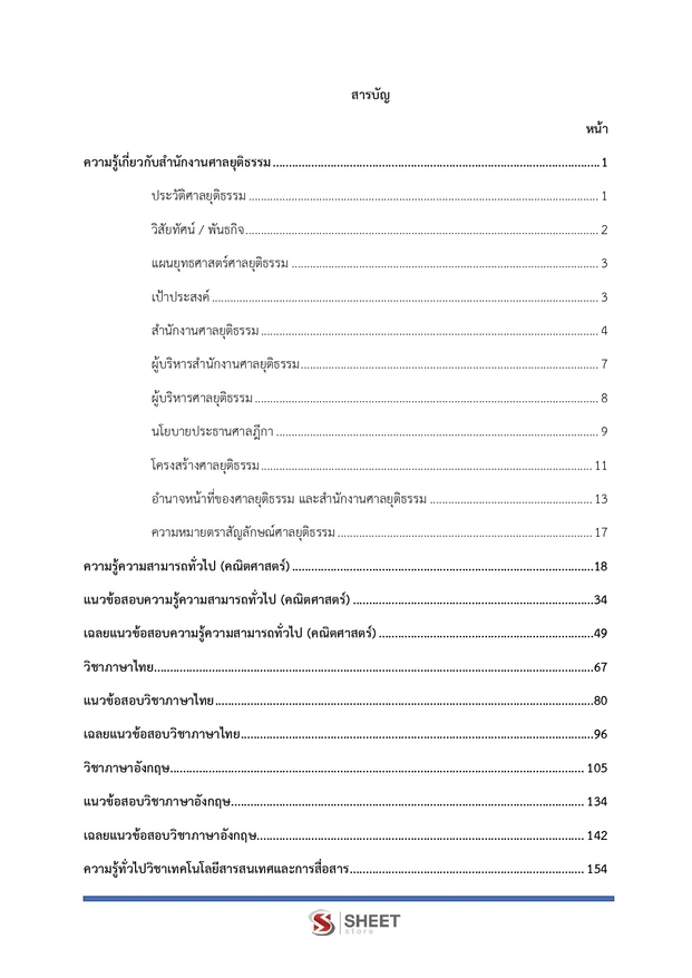 แนวข้อสอบ เจ้าพนักงานคดีปฏิบัติการ สำนักงานศาลยุติธรรม 2568