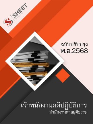แนวข้อสอบ เจ้าพนักงานคดีปฏิบัติการ สำนักงานศาลยุติธรรม 2568