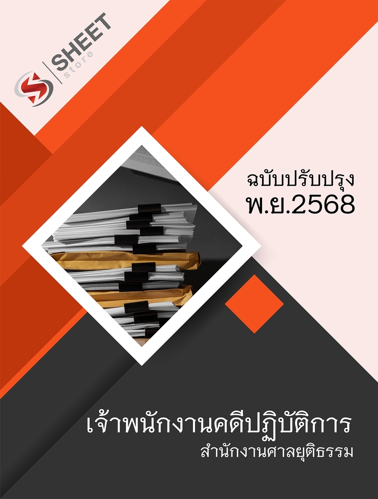 แนวข้อสอบ เจ้าพนักงานคดีปฏิบัติการ สำนักงานศาลยุติธรรม 2568