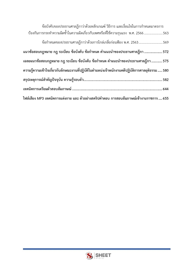 แนวข้อสอบ เจ้าพนักงานคดีปฏิบัติการ สำนักงานศาลยุติธรรม 2568