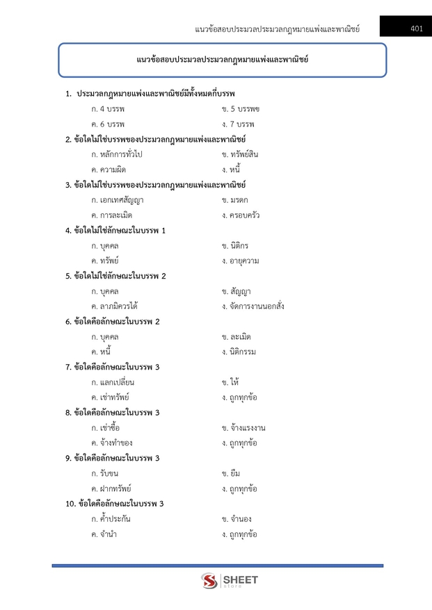 แนวข้อสอบ เจ้าพนักงานคดีปฏิบัติการ สำนักงานศาลยุติธรรม 2568