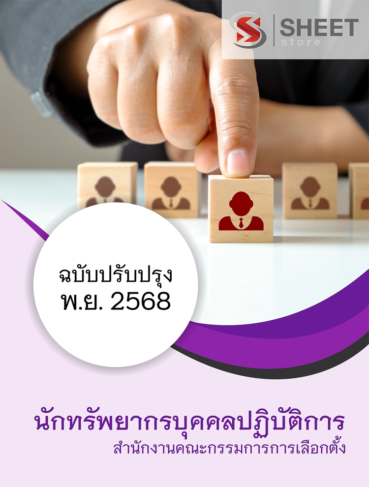 แนวข้อสอบ นักทรัพยากรบุคคลปฏิบัติการ สำนักงาน กกต 2568