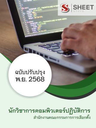 แนวข้อสอบ นักวิชาการคอมพิวเตอร์ปฏิบัติการ สำนักงาน กกต 2568