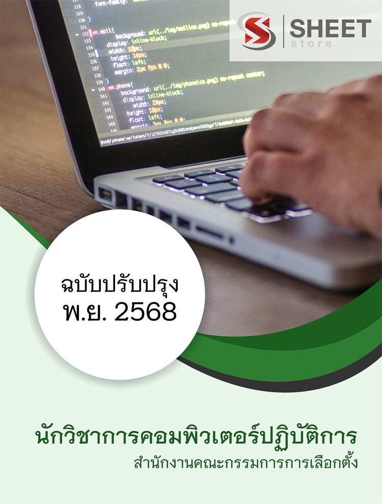 แนวข้อสอบ นักวิชาการคอมพิวเตอร์ปฏิบัติการ สำนักงาน กกต 2568