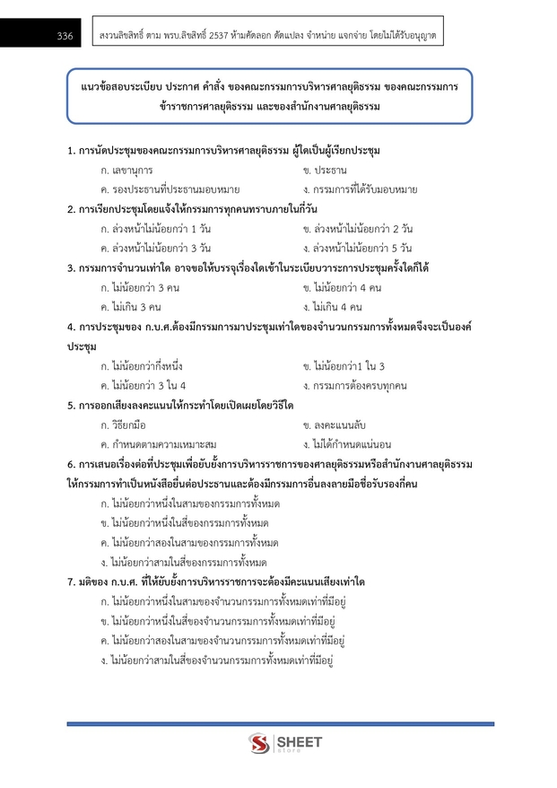 แนวข้อสอบ นิติกรปฏิบัติการ สำนักงานศาลยุติธรรม 2568