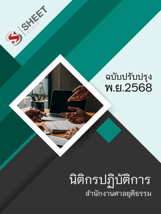 แนวข้อสอบ นิติกรปฏิบัติการ สำนักงานศาลยุติธรรม 2568