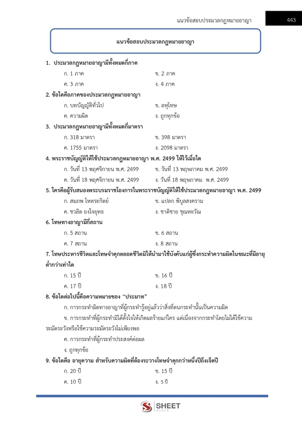 แนวข้อสอบ นิติกรปฏิบัติการ สำนักงานศาลยุติธรรม 2568