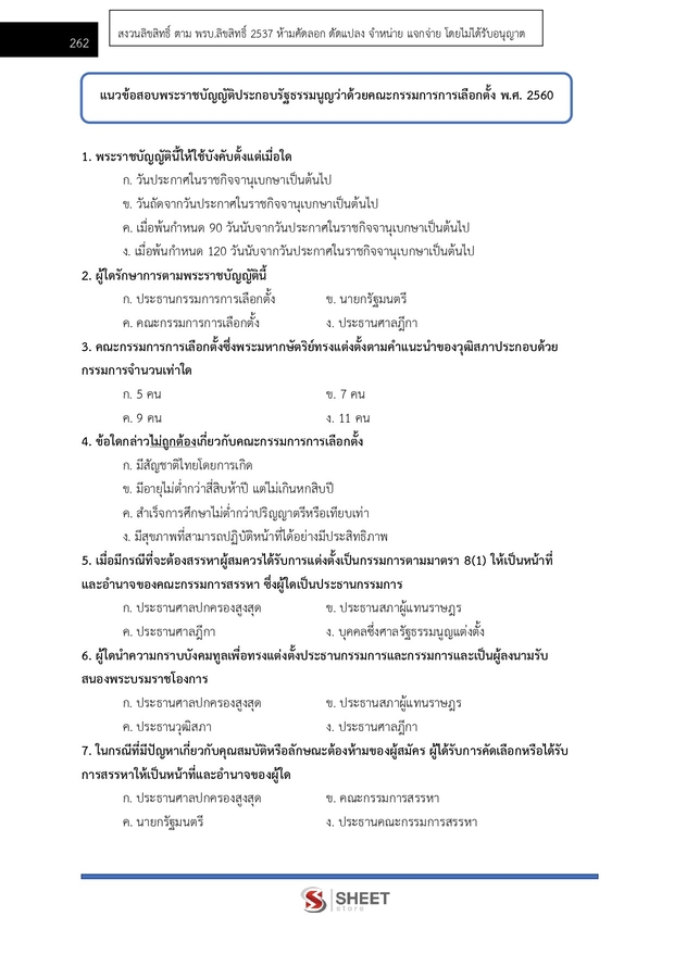 แนวข้อสอบ พนักงานการเลือกตั้งปฏิบัติการ สำนักงาน กกต 2568
