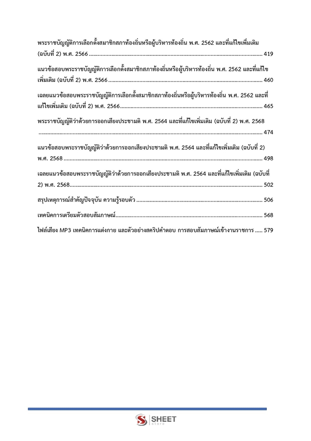 แนวข้อสอบ พนักงานการเลือกตั้งปฏิบัติการ สำนักงาน กกต 2568