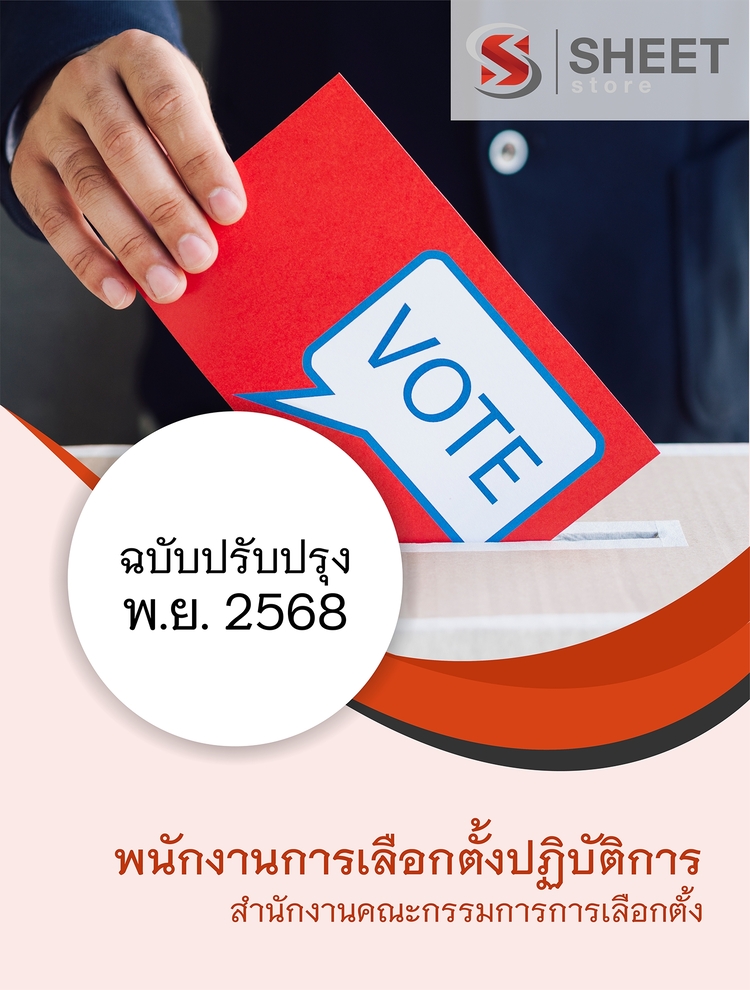 แนวข้อสอบ พนักงานการเลือกตั้งปฏิบัติการ สำนักงาน กกต 2568