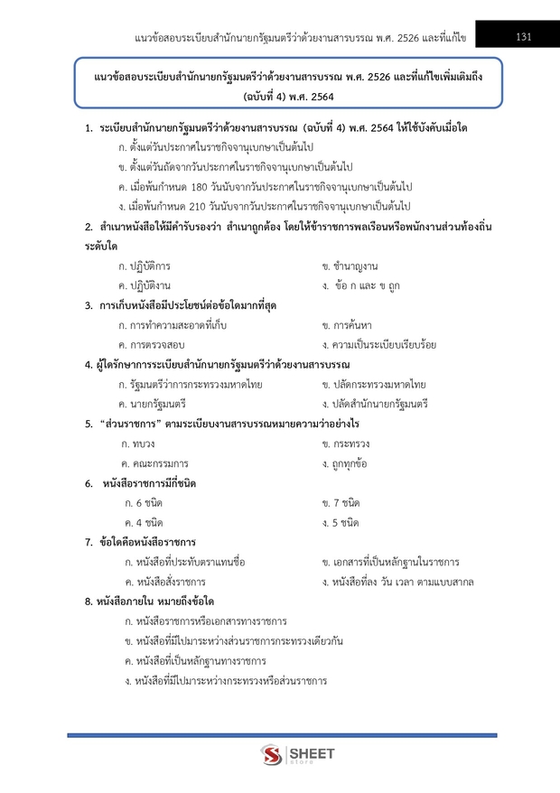 แนวข้อสอบ เจ้าพนักงานธุรการปฏิบัติงาน สำนักงาน กกต 2568