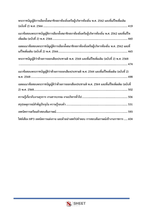 แนวข้อสอบ เจ้าพนักงานธุรการปฏิบัติงาน สำนักงาน กกต 2568