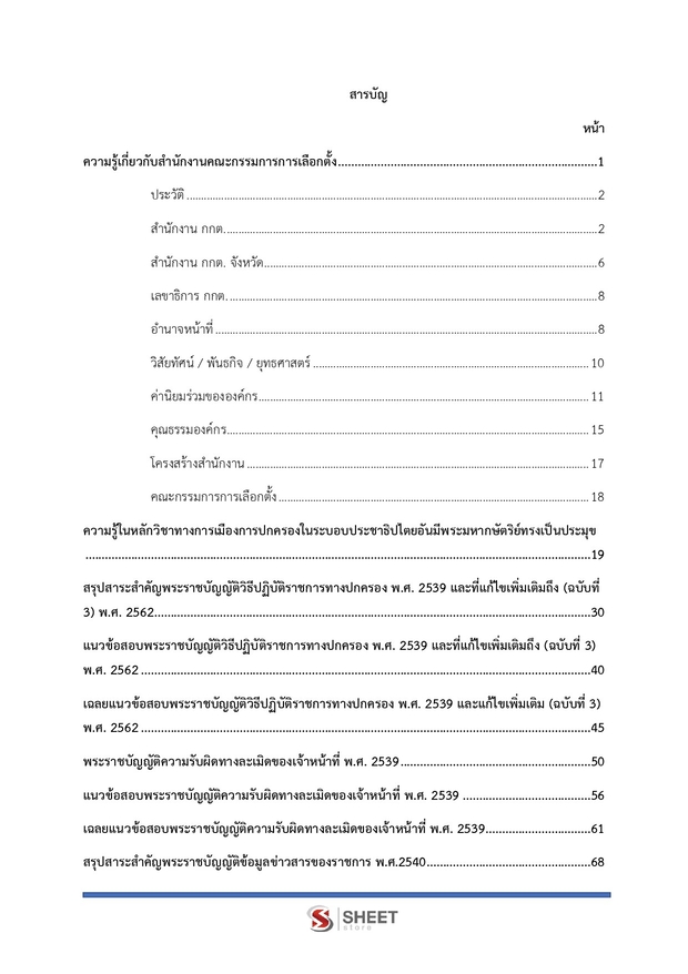 แนวข้อสอบ เจ้าพนักงานธุรการปฏิบัติงาน สำนักงาน กกต 2568