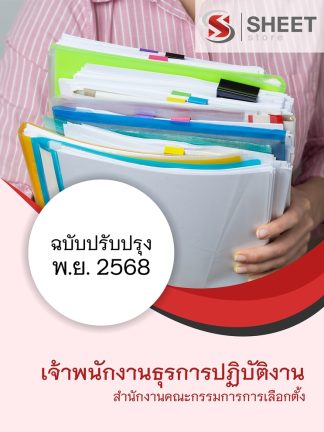 แนวข้อสอบ เจ้าพนักงานธุรการปฏิบัติงาน สำนักงาน กกต 2568