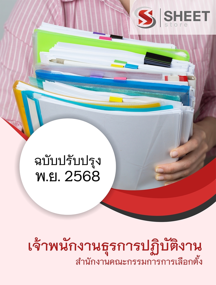 แนวข้อสอบ เจ้าพนักงานธุรการปฏิบัติงาน สำนักงาน กกต 2568