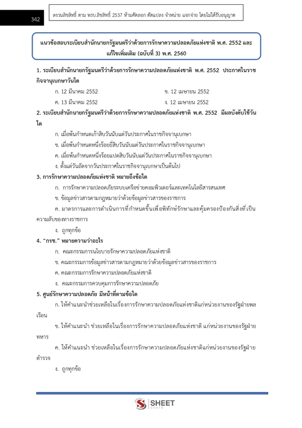 แนวข้อสอบ พนักงานสืบสวนและไต่สวนปฏิบัติการ สำนักงาน กกต 2568