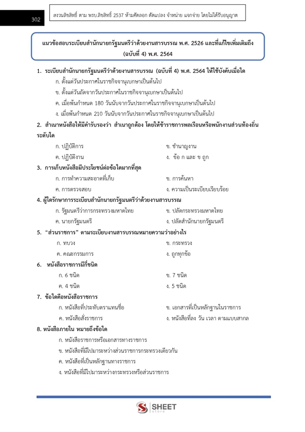 แนวข้อสอบ พนักงานสืบสวนและไต่สวนปฏิบัติการ สำนักงาน กกต 2568