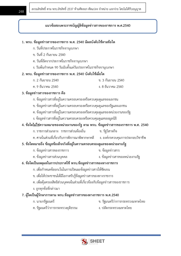 แนวข้อสอบ พนักงานสืบสวนและไต่สวนปฏิบัติการ สำนักงาน กกต 2568