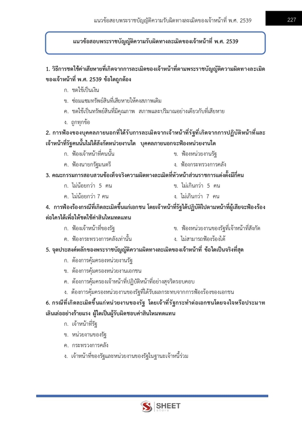 แนวข้อสอบ พนักงานสืบสวนและไต่สวนปฏิบัติการ สำนักงาน กกต 2568